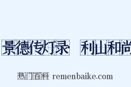 景德传灯录·利山和尚是什么意思的图片